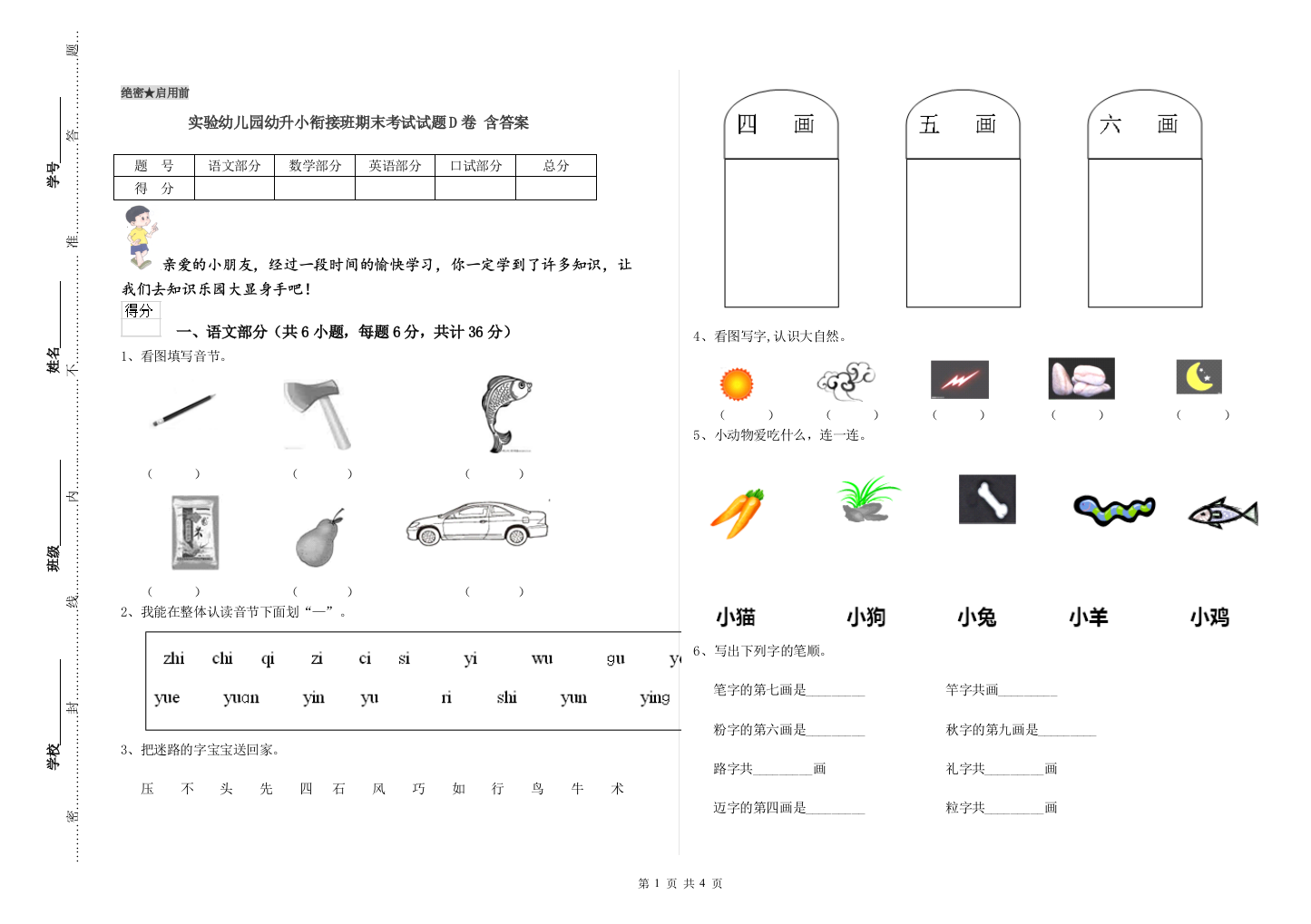 实验幼儿园幼升小衔接班期末考试试题D卷-含答案