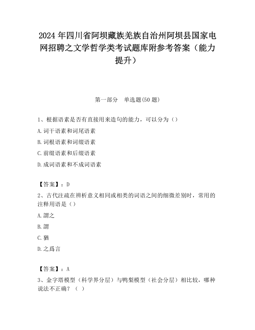 2024年四川省阿坝藏族羌族自治州阿坝县国家电网招聘之文学哲学类考试题库附参考答案（能力提升）