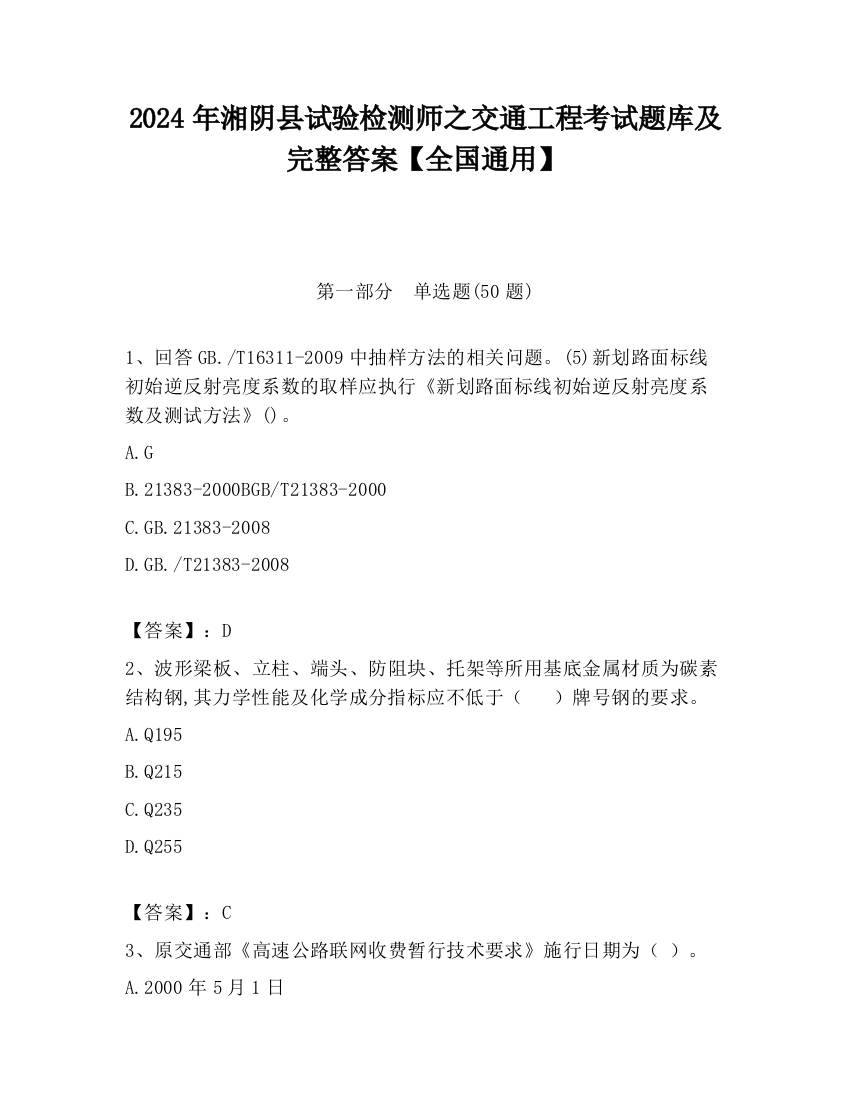 2024年湘阴县试验检测师之交通工程考试题库及完整答案【全国通用】