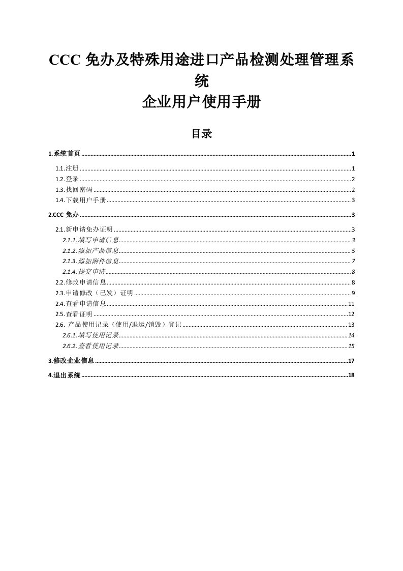 CCC免办及特殊用途进口产品检测处理管理系统企业用户使用手册