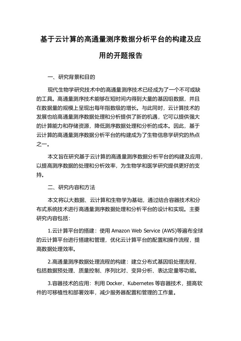 基于云计算的高通量测序数据分析平台的构建及应用的开题报告