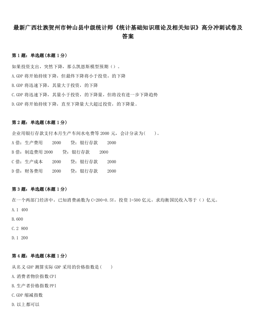 最新广西壮族贺州市钟山县中级统计师《统计基础知识理论及相关知识》高分冲刺试卷及答案