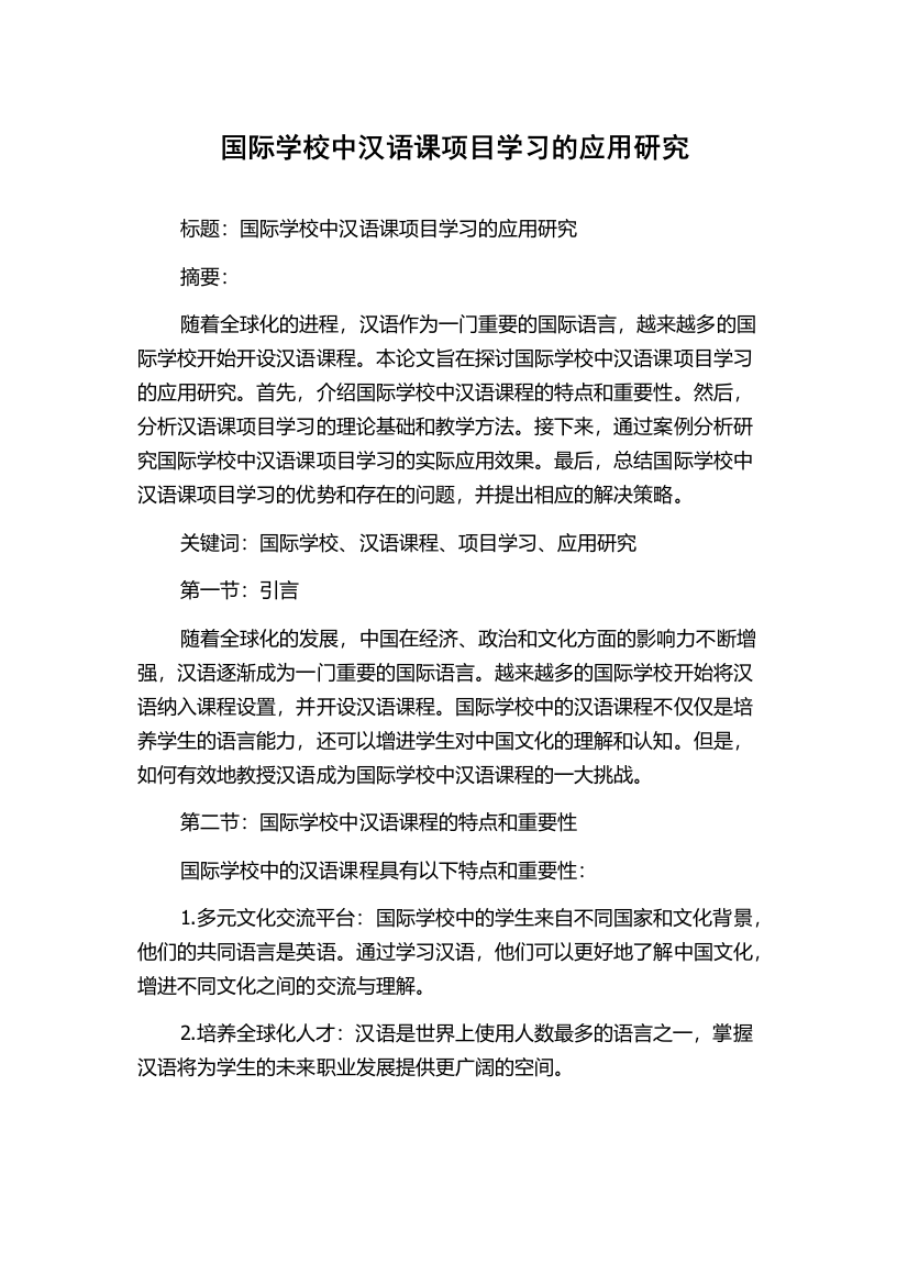 国际学校中汉语课项目学习的应用研究