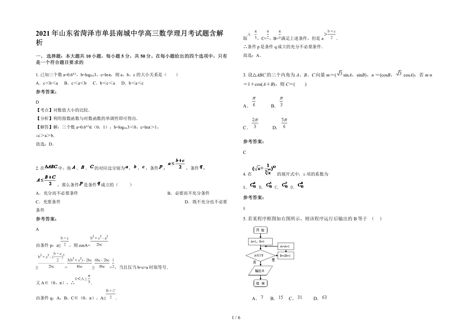 2021年山东省菏泽市单县南城中学高三数学理月考试题含解析