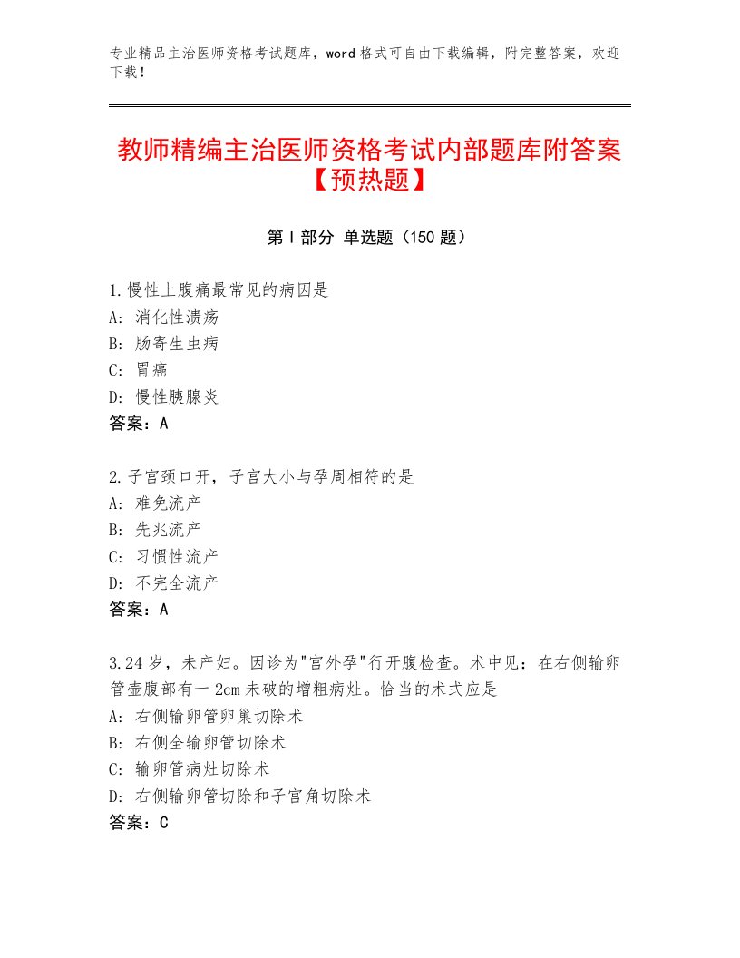 2022—2023年主治医师资格考试内部题库附答案【突破训练】