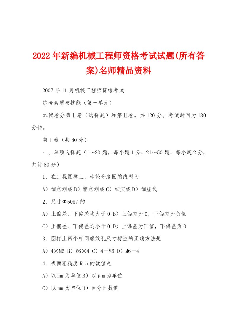 2022年新编机械工程师资格考试试题(所有答案)名师精品资料