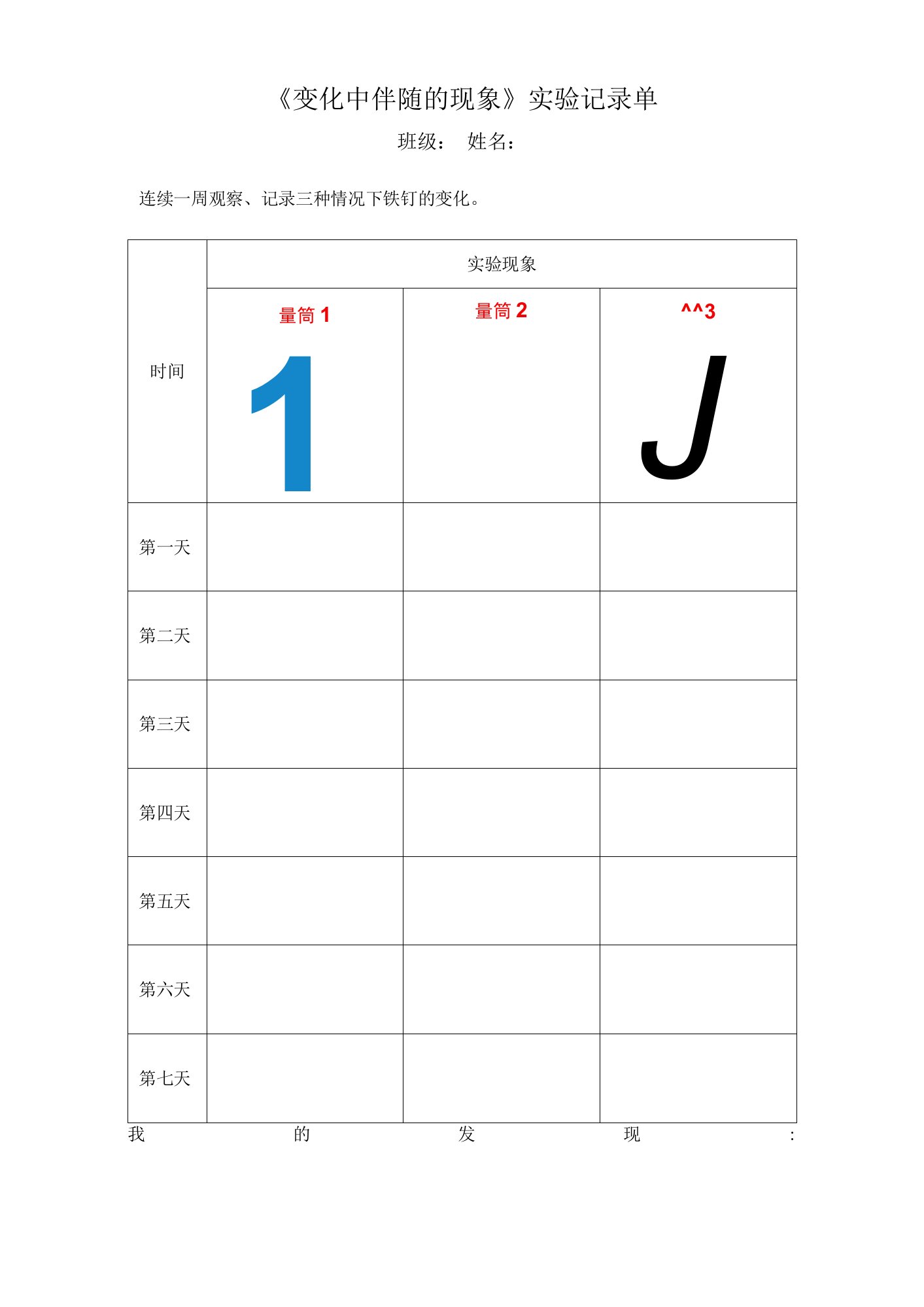 《变化中伴随的现象》实验记录单