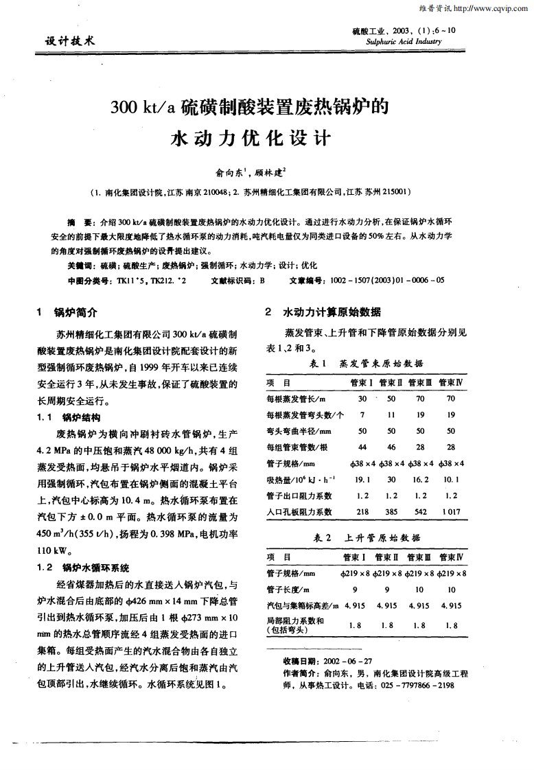 300kt／a硫磺制酸装置废热锅炉的水动力优化设计.pdf