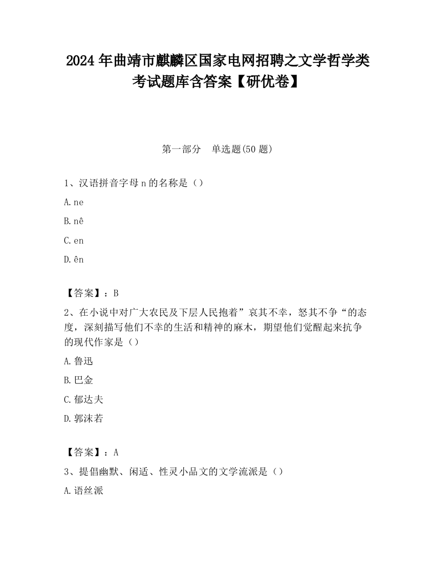 2024年曲靖市麒麟区国家电网招聘之文学哲学类考试题库含答案【研优卷】