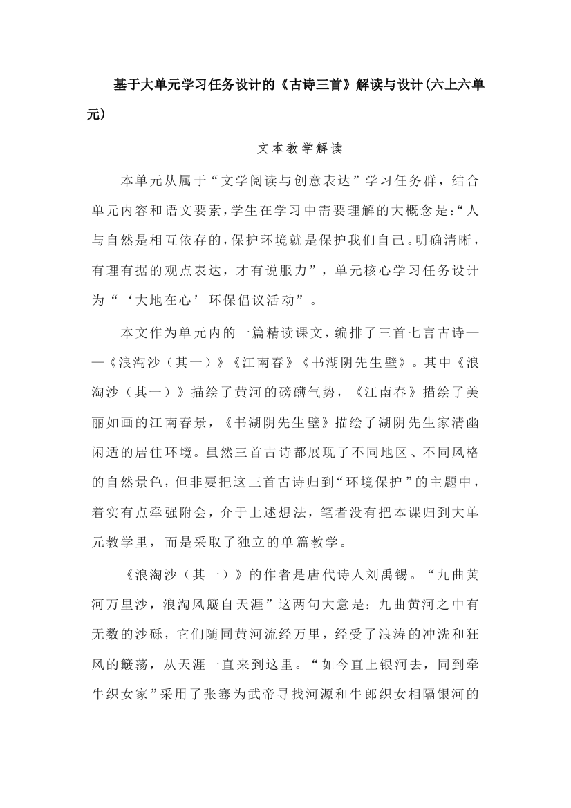 基于大单元学习任务设计的《古诗三首》解读与设计(六上六单元)