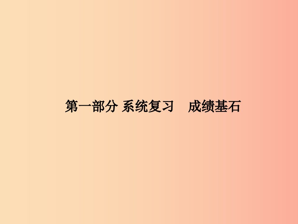 中考历史总复习第一部分系统复习成绩基石主题一中华文明的起源与国家的产生和社会变革-先秦时期