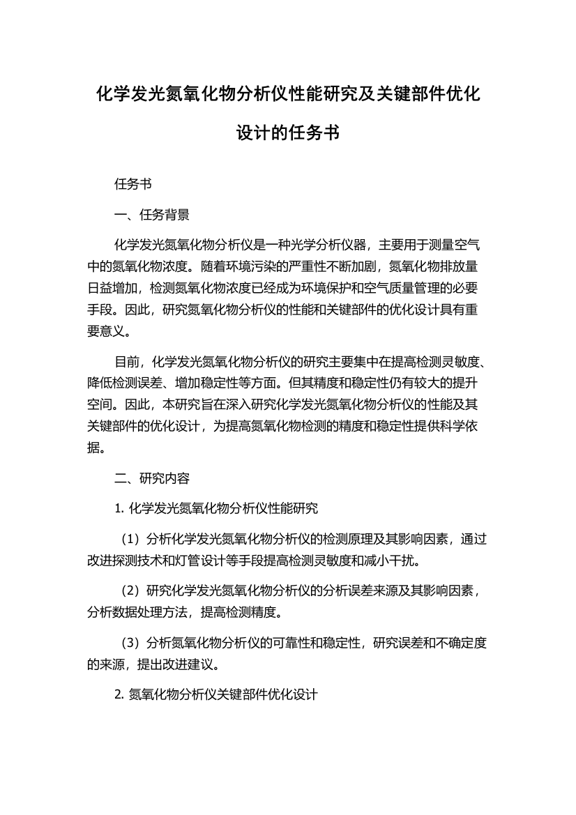 化学发光氮氧化物分析仪性能研究及关键部件优化设计的任务书