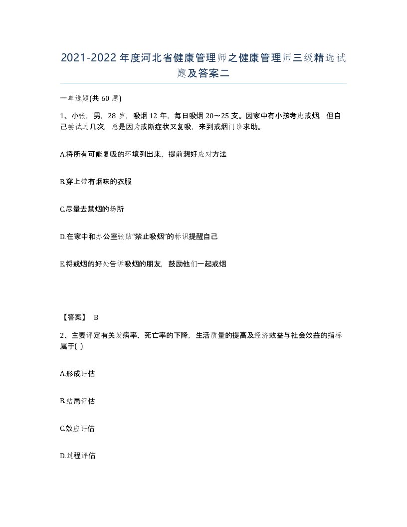 2021-2022年度河北省健康管理师之健康管理师三级试题及答案二