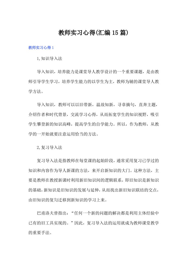 教师实习心得(汇编15篇)