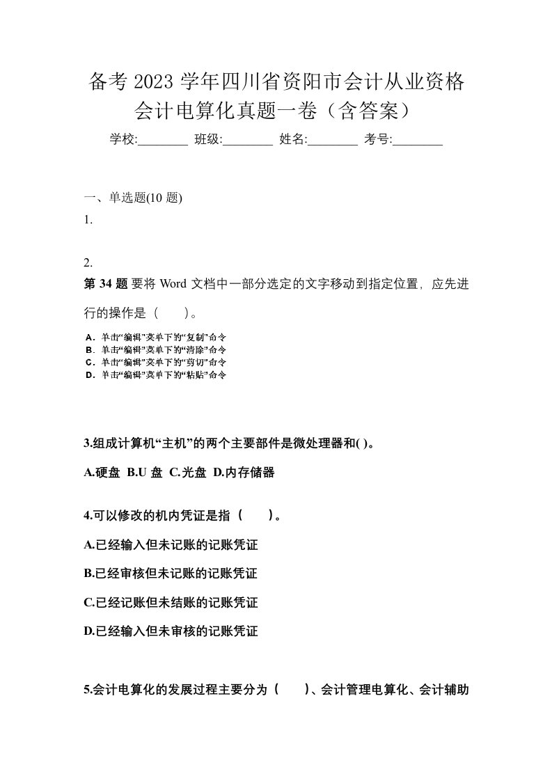 备考2023学年四川省资阳市会计从业资格会计电算化真题一卷含答案