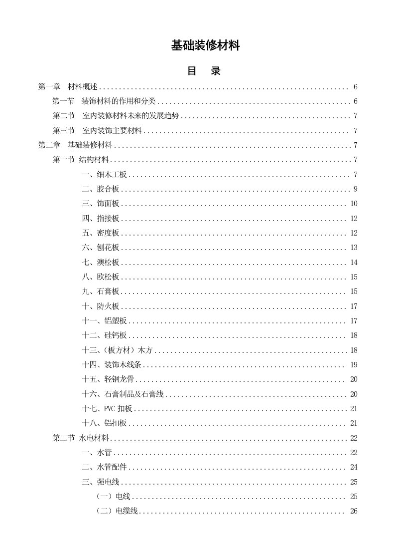 基础装修材料