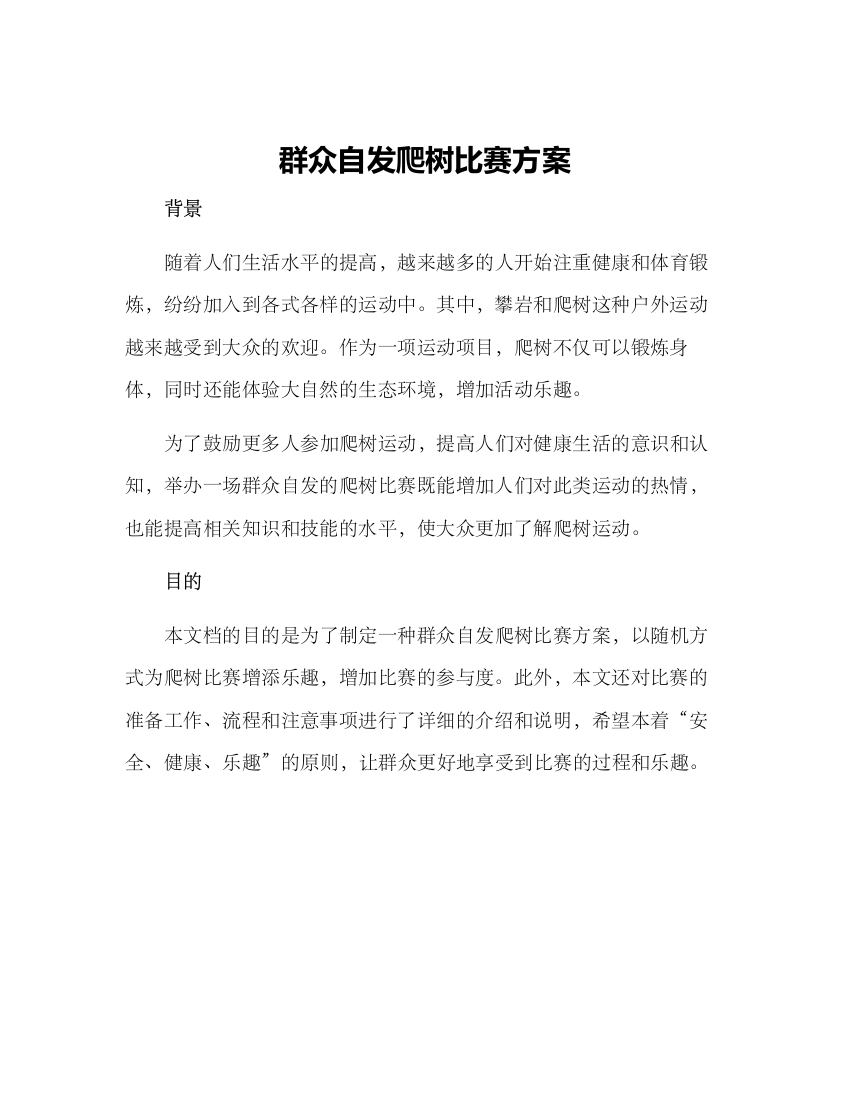 群众自发爬树比赛方案