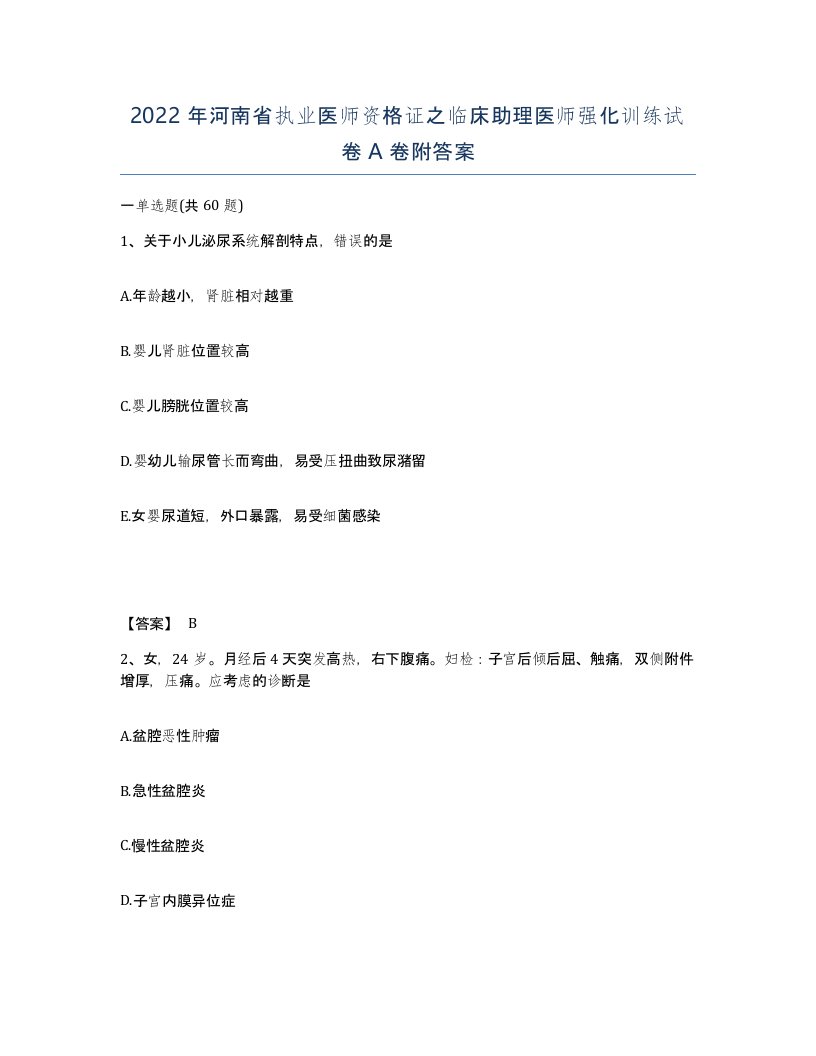 2022年河南省执业医师资格证之临床助理医师强化训练试卷A卷附答案