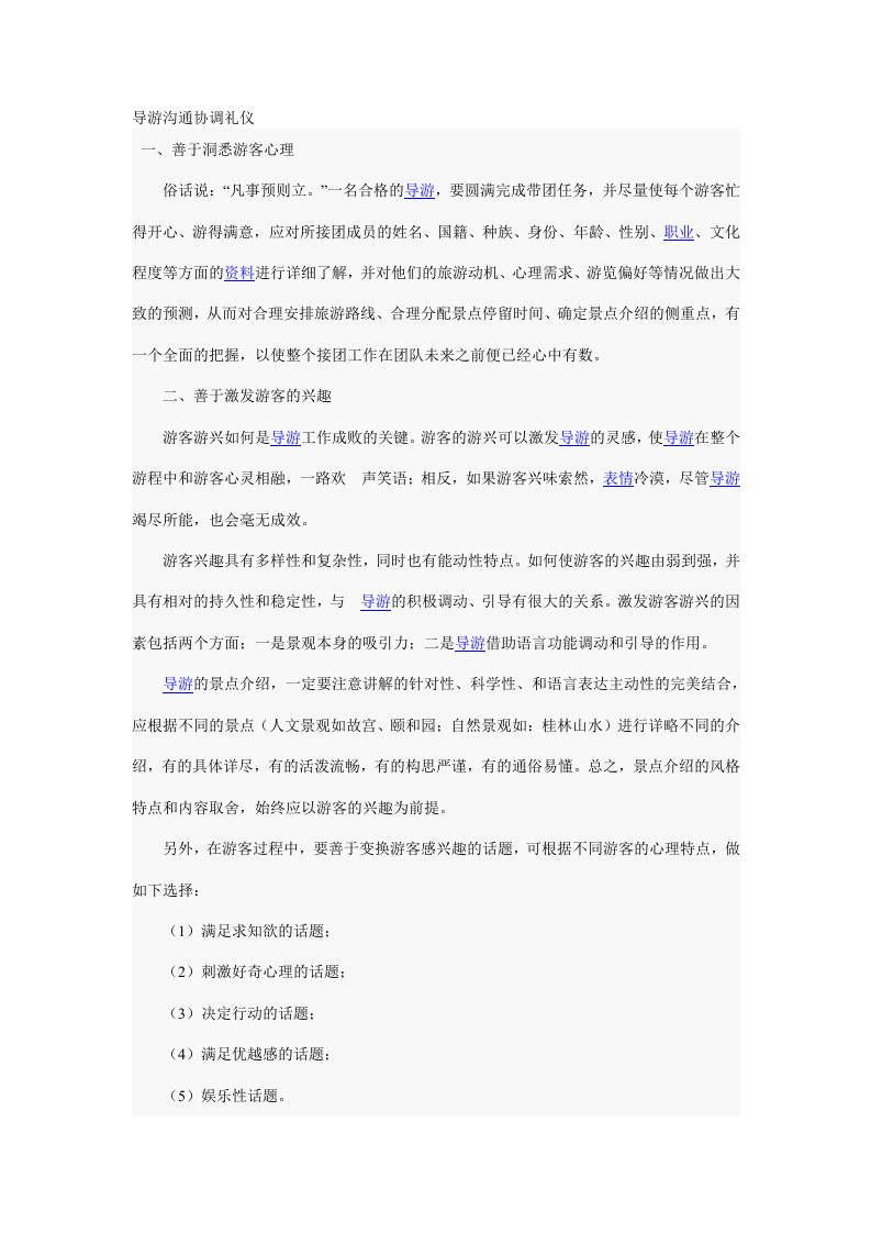 导游沟通协调礼仪