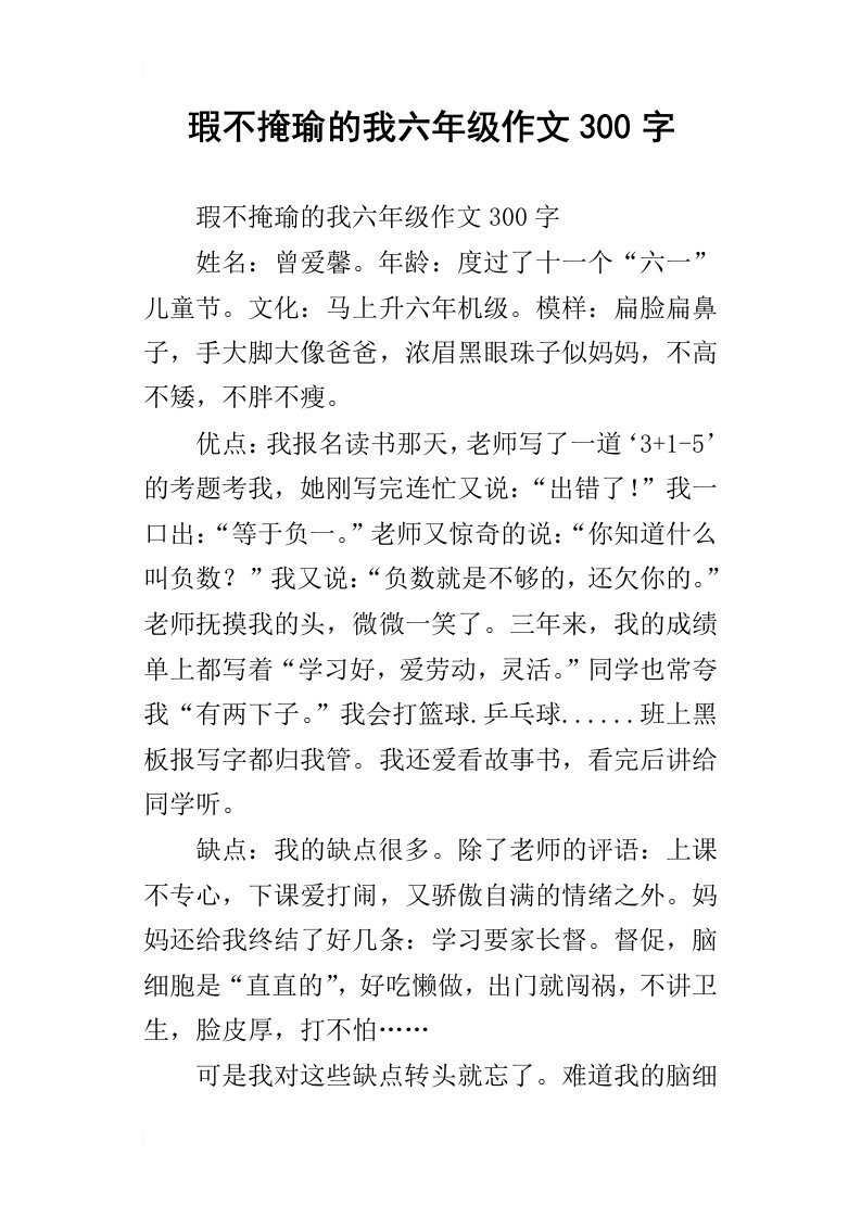 瑕不掩瑜的我六年级作文300字