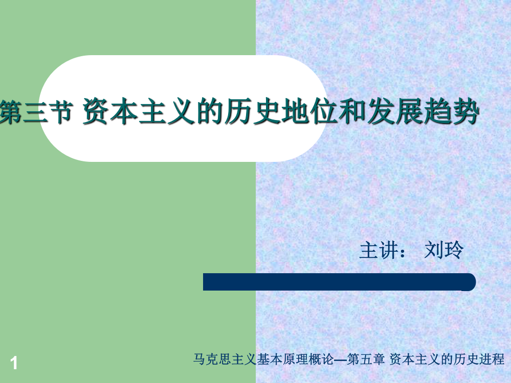 马克思主义基本原理概论资本主义的历史地位和发展趋势-