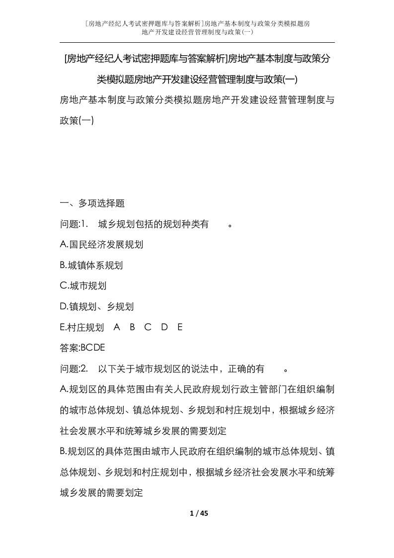 房地产经纪人考试密押题库与答案解析房地产基本制度与政策分类模拟题房地产开发建设经营管理制度与政策一