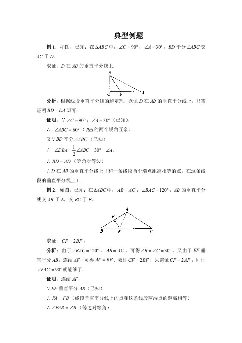 初二数学线段的垂直平分线典型例题目