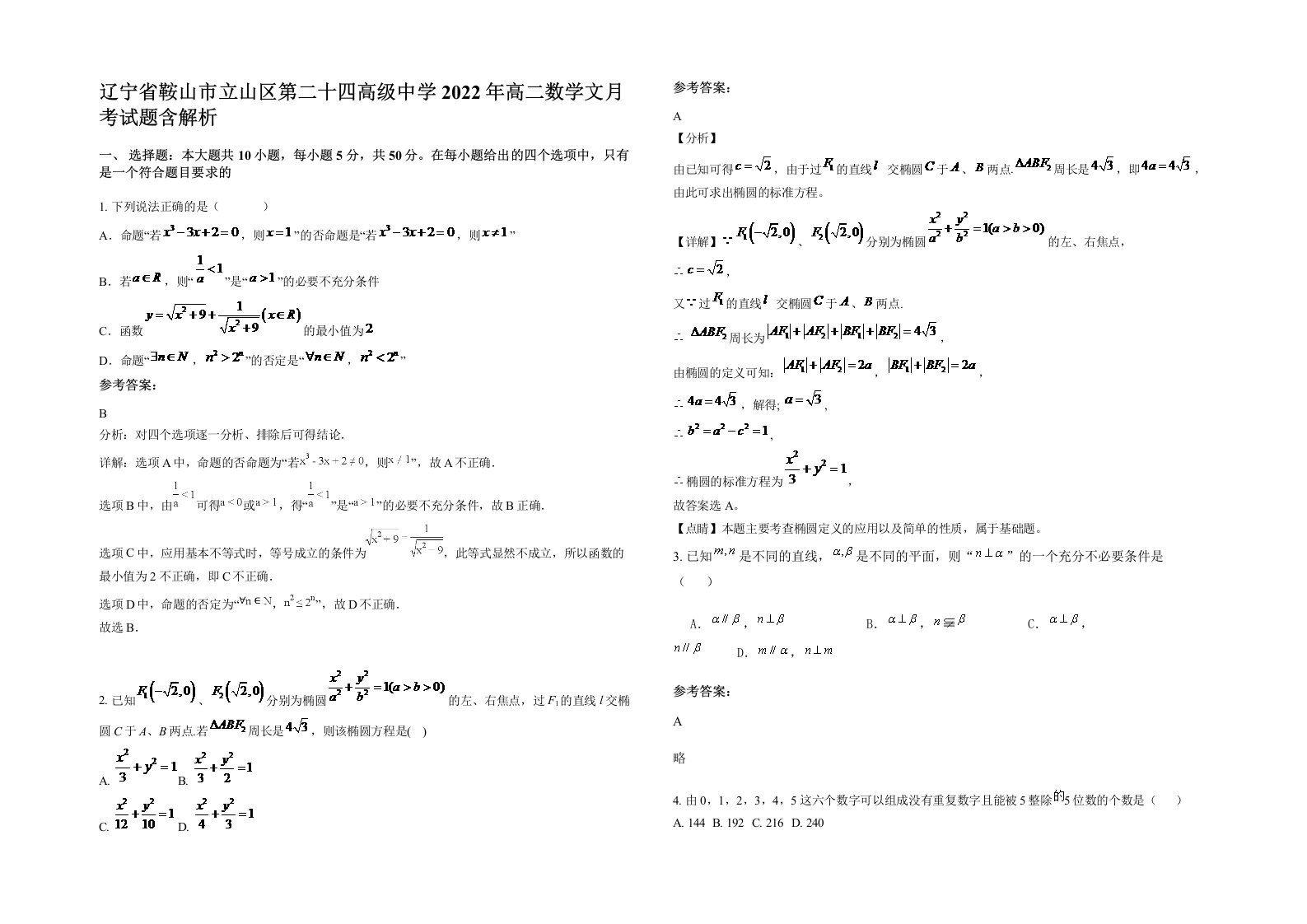 辽宁省鞍山市立山区第二十四高级中学2022年高二数学文月考试题含解析