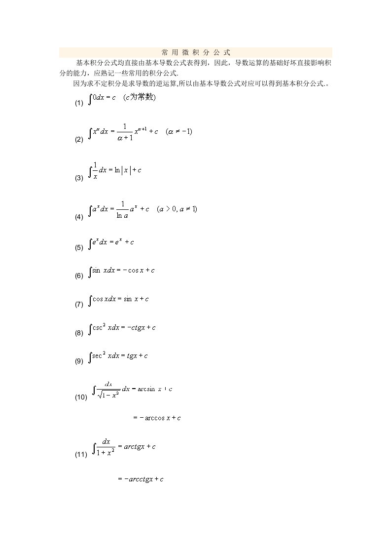 常用微积分公式大全