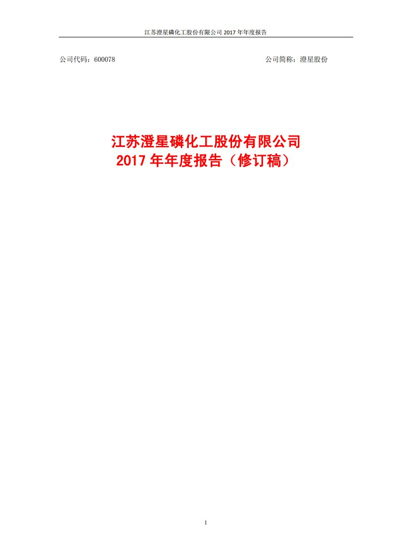 上交所-澄星股份2017年年度报告（修订稿）-20180507