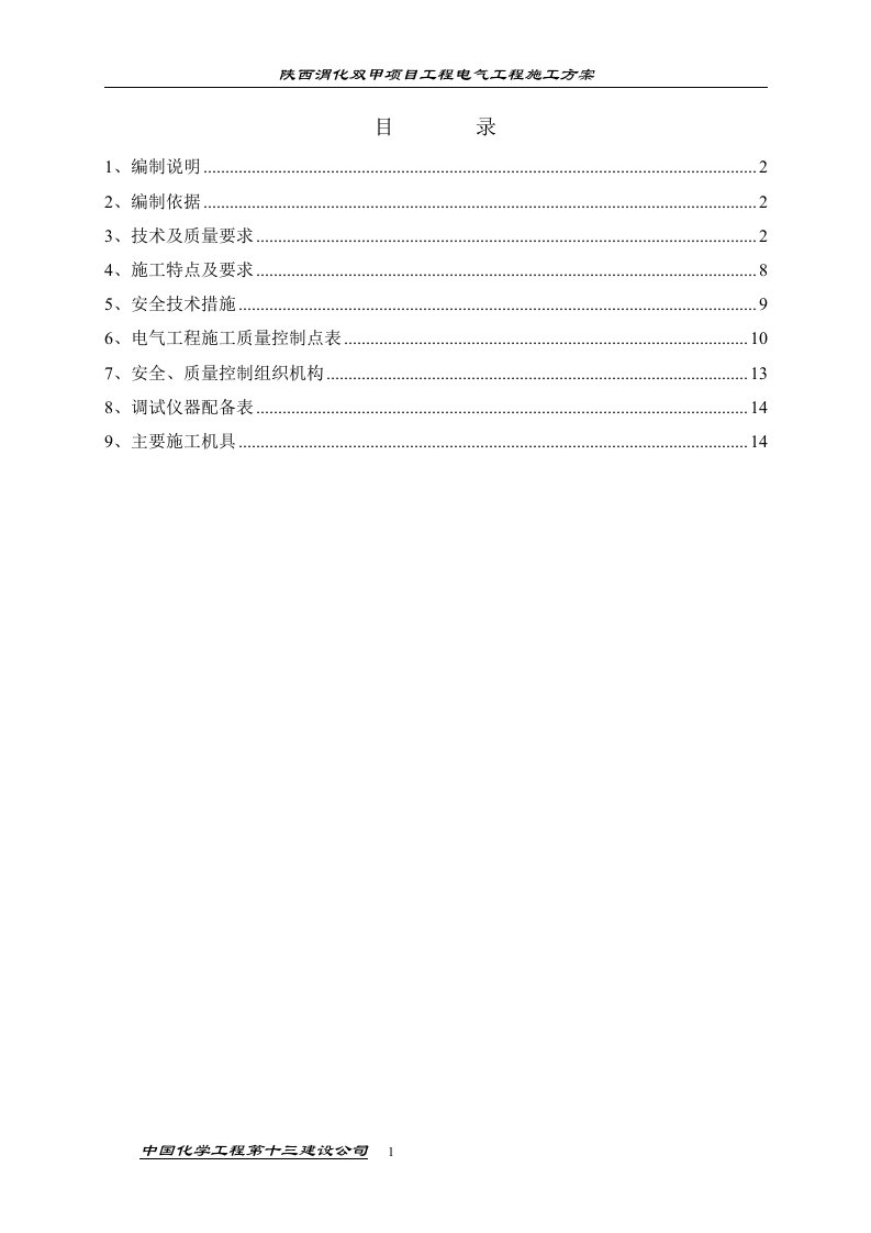 陕西渭化双甲项目工程电气工程施工方案