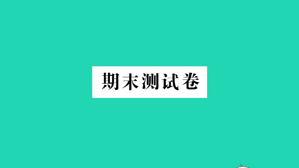 四年级数学下册期末测试课件北师大版