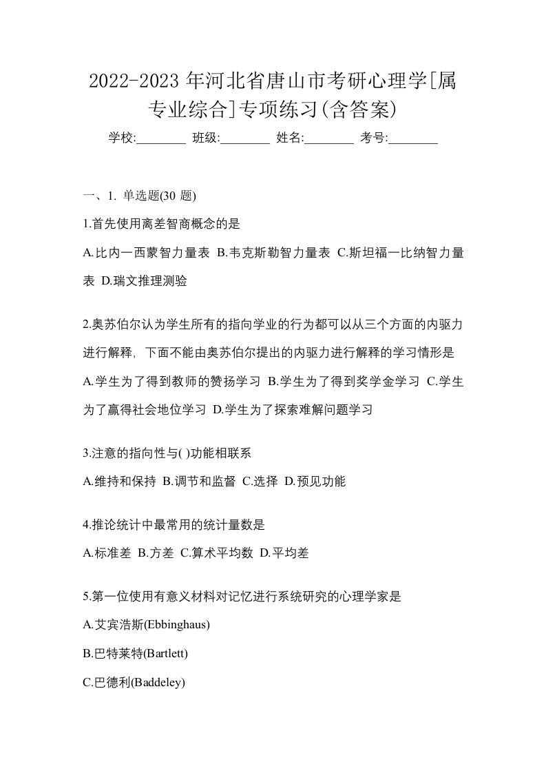 2022-2023年河北省唐山市考研心理学属专业综合专项练习含答案