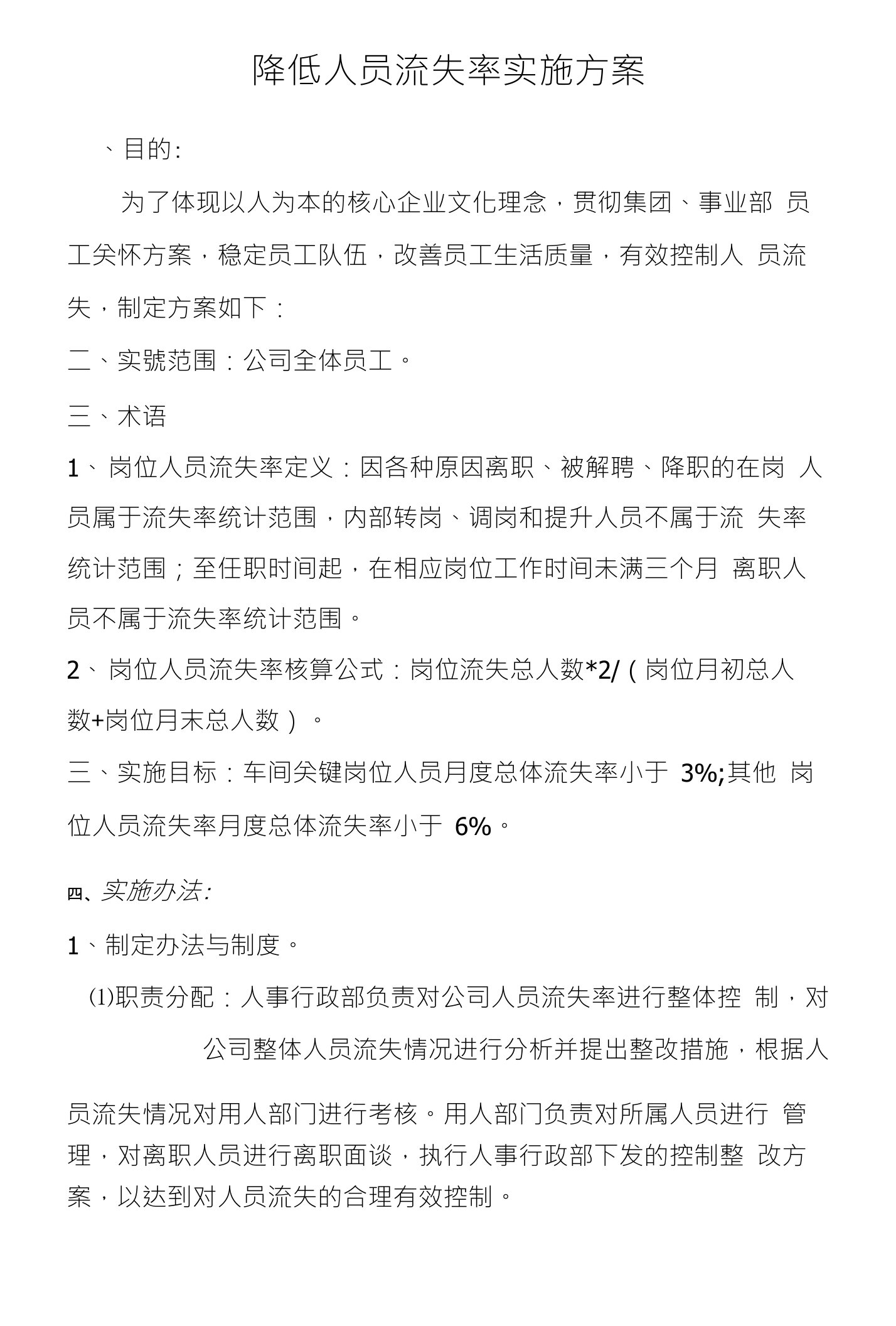 降低人员流失率实施方案