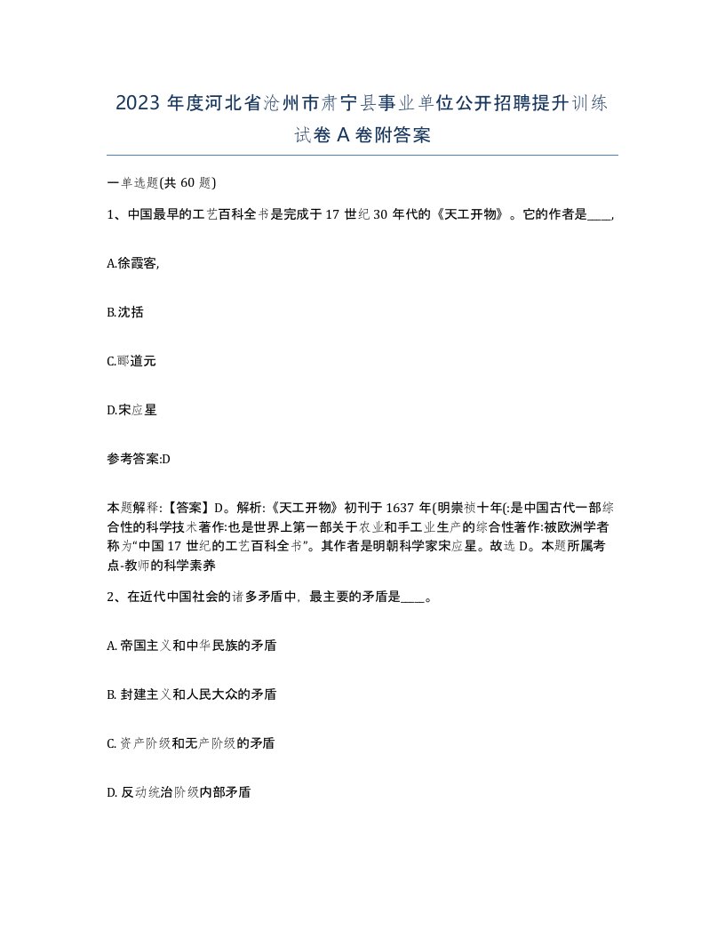 2023年度河北省沧州市肃宁县事业单位公开招聘提升训练试卷A卷附答案