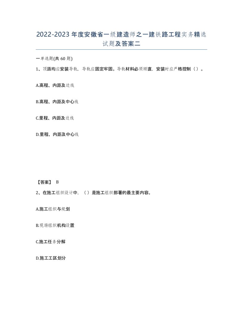 2022-2023年度安徽省一级建造师之一建铁路工程实务试题及答案二