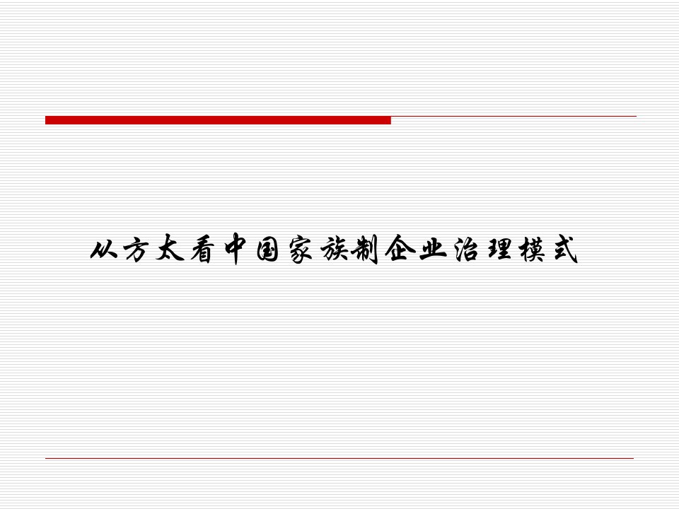 从方太看中国家族制企业治理模式