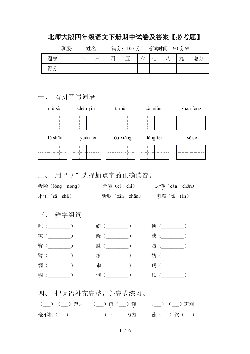 北师大版四年级语文下册期中试卷及答案【必考题】