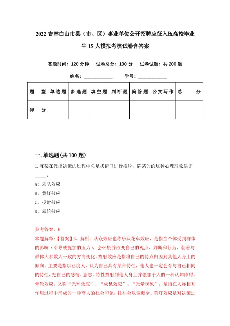 2022吉林白山市县市区事业单位公开招聘应征入伍高校毕业生15人模拟考核试卷含答案8