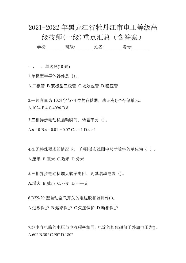 2021-2022年黑龙江省牡丹江市电工等级高级技师一级重点汇总含答案