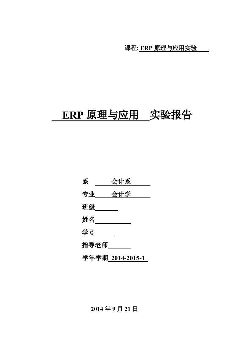 ERP原理与应用实验报告