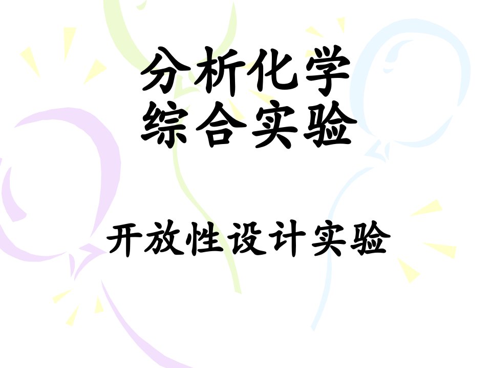 分析化学综合实验开放设计方案实验
