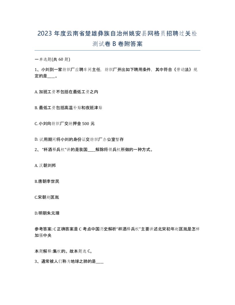 2023年度云南省楚雄彝族自治州姚安县网格员招聘过关检测试卷B卷附答案