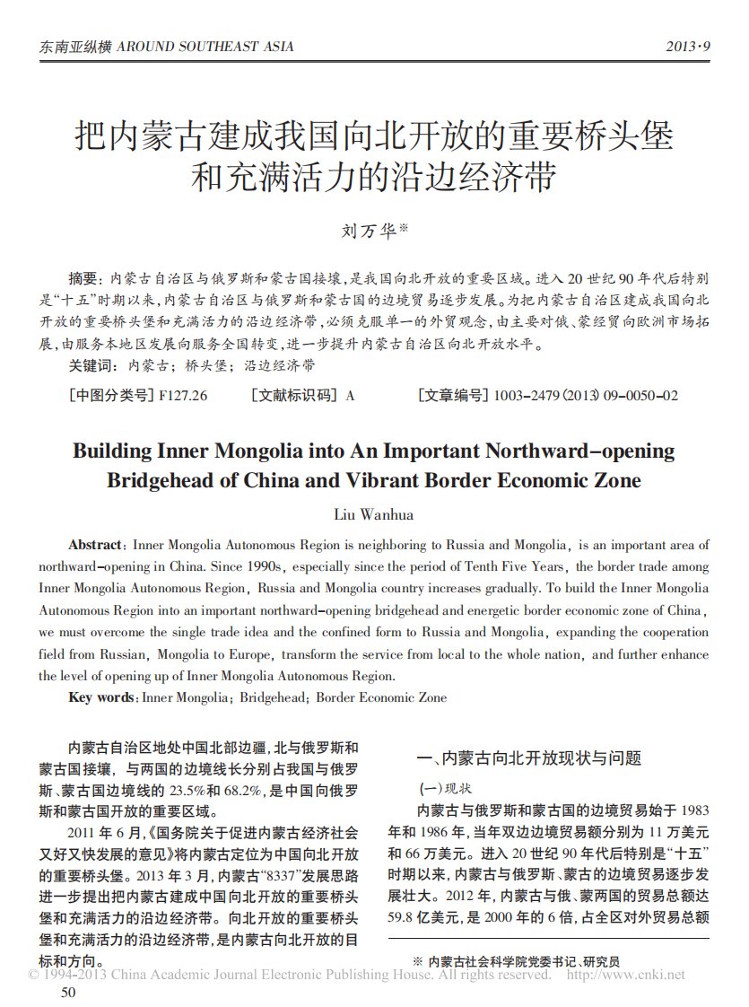 把内蒙古建成我国向北开放的重要桥头堡和充满活力的沿边经济带__刘万华_内蒙古社会科学院党委【期刊】东南亚纵横_2013-09-30