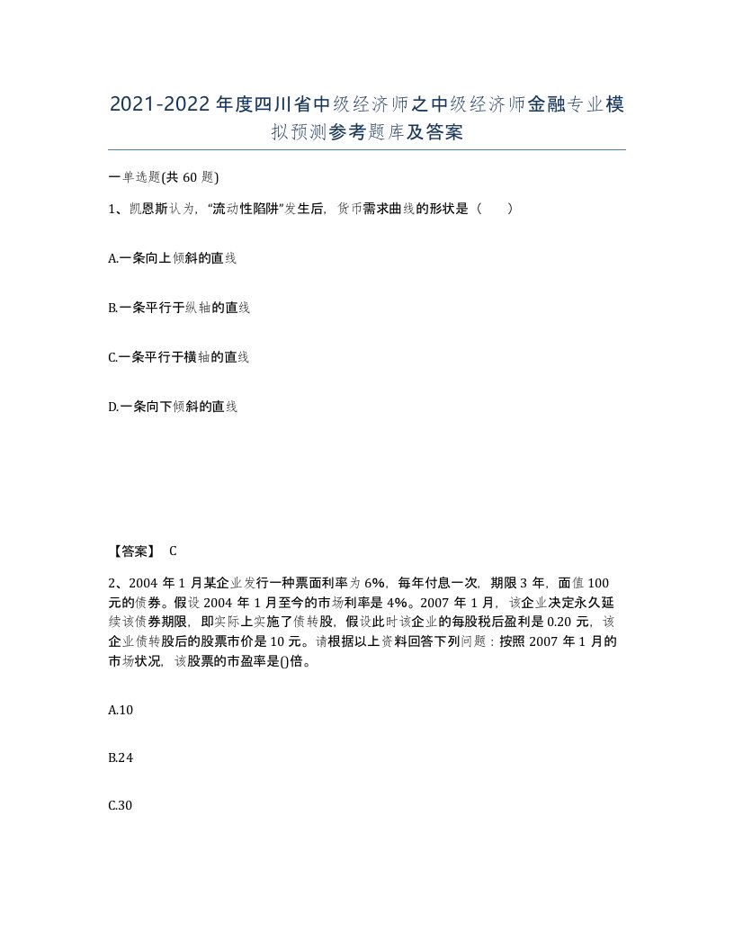 2021-2022年度四川省中级经济师之中级经济师金融专业模拟预测参考题库及答案