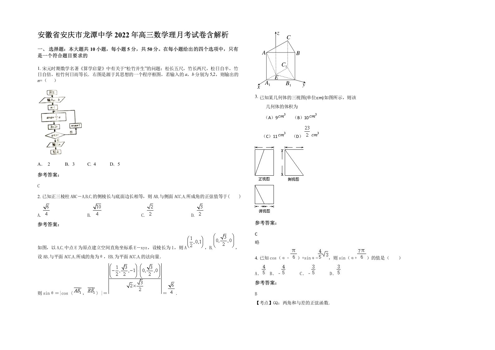 安徽省安庆市龙潭中学2022年高三数学理月考试卷含解析