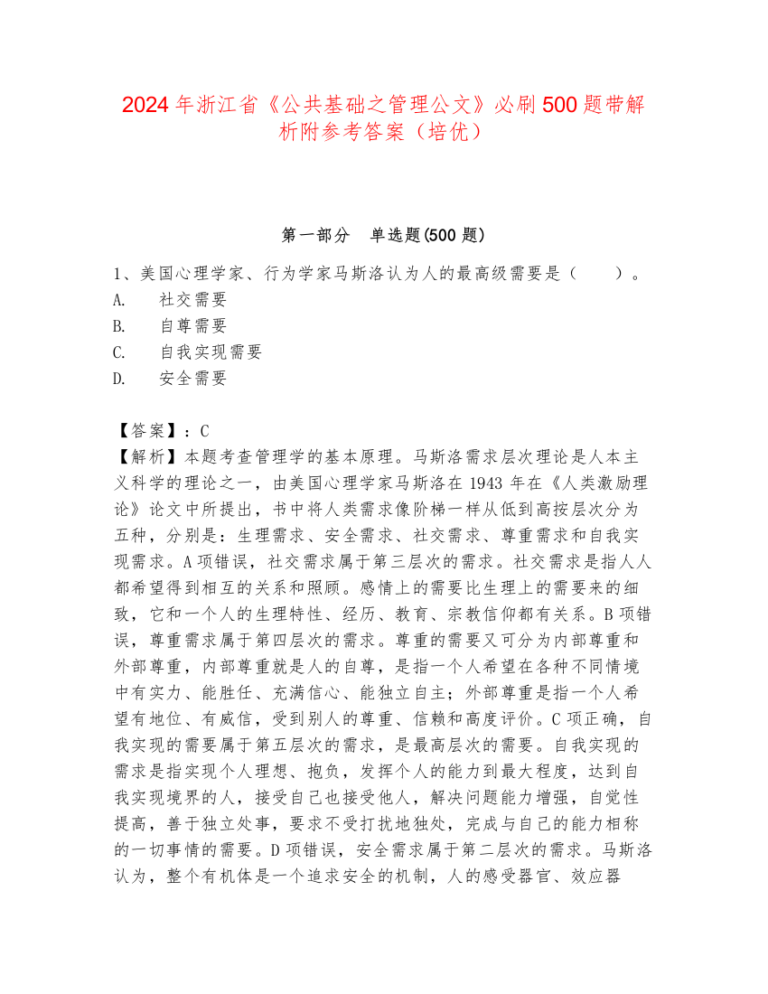 2024年浙江省《公共基础之管理公文》必刷500题带解析附参考答案（培优）