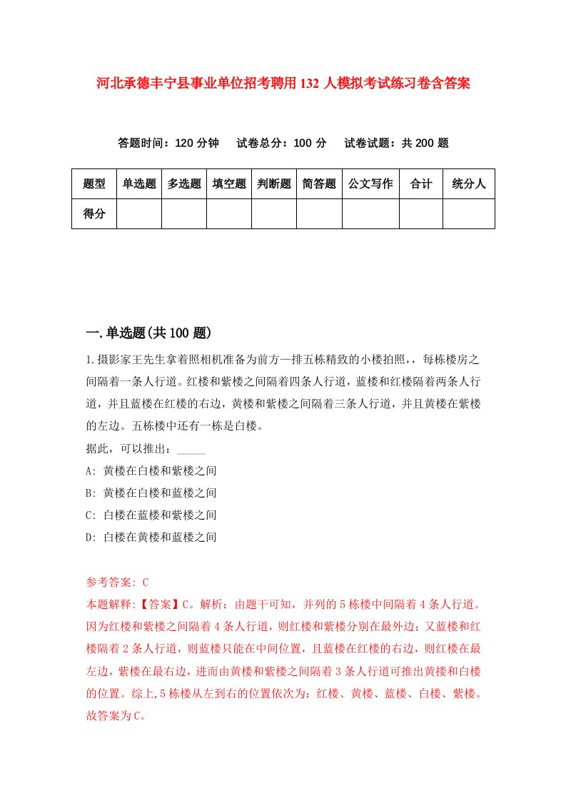 河北承德丰宁县事业单位招考聘用132人模拟考试练习卷含答案第2版