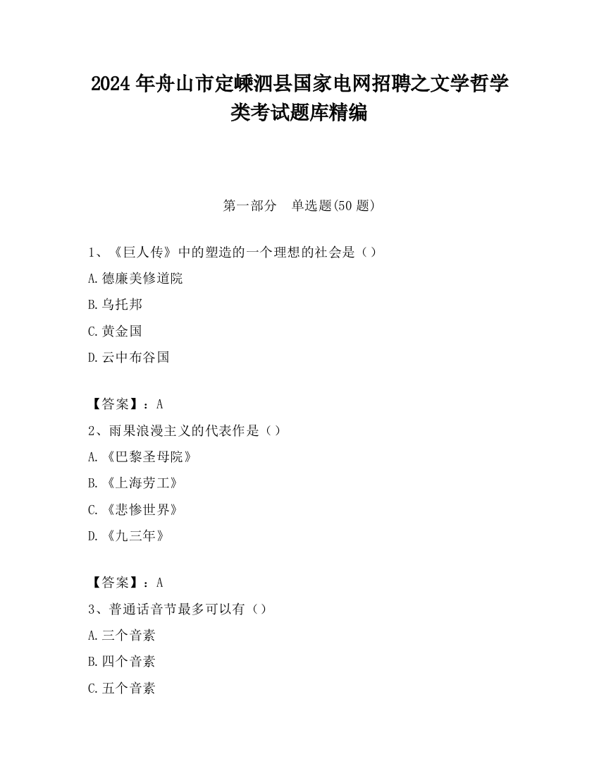 2024年舟山市定嵊泗县国家电网招聘之文学哲学类考试题库精编