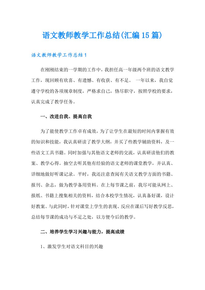 语文教师教学工作总结(汇编15篇)